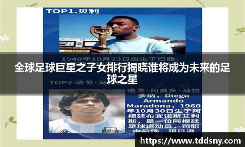 全球足球巨星之子女排行揭晓谁将成为未来的足球之星