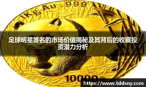 足球明星签名的市场价值揭秘及其背后的收藏投资潜力分析