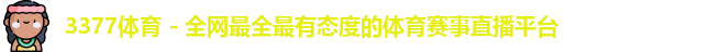 3377体育